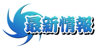 最新情報