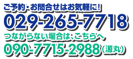 ご予約・お問い合わせは、お気軽に!029-265-7718
